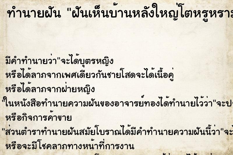 ทำนายฝัน ฝันเห็นบ้านหลังใหญ่โตหรูหรามาก  